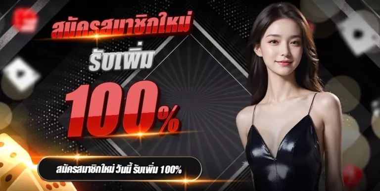 สมัครสมาชิกใหม่รับเพิ่ม 100% - pap55-casino.com