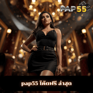 pap55 โค้ดฟรี ล่าสุด