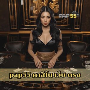 pap55 คาสิโน เว็บ ตรง