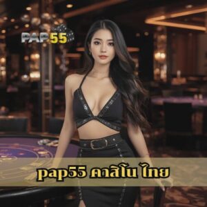 pap55 คาสิโน ไทย
