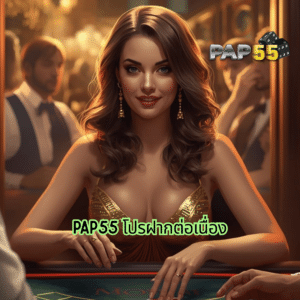 pap55 โปรฝากต่อเนื่อง