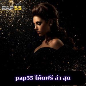 pap55 โค้ดฟรี ล่า สุด