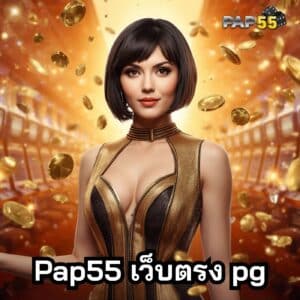 Pap55 เว็บตรง pg